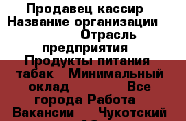 Продавец-кассир › Название организации ­ Prisma › Отрасль предприятия ­ Продукты питания, табак › Минимальный оклад ­ 23 000 - Все города Работа » Вакансии   . Чукотский АО